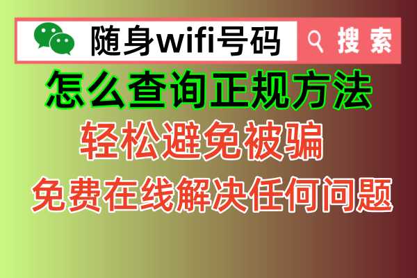 随身WiFi，哪里查询正规？