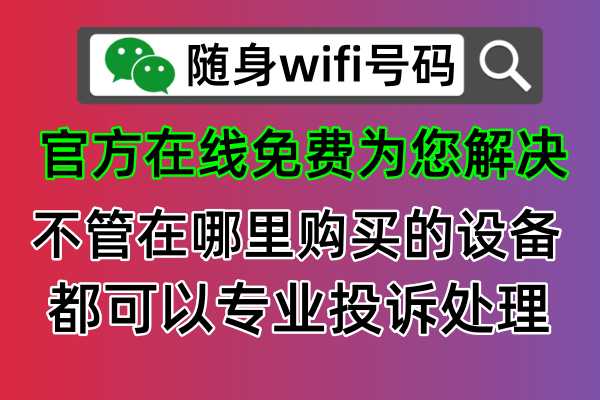 😡飞猫智联随身wifi虚假宣传，如何投诉退款？🔥